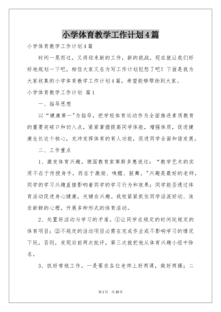 小学体育教学工作参考计划4篇