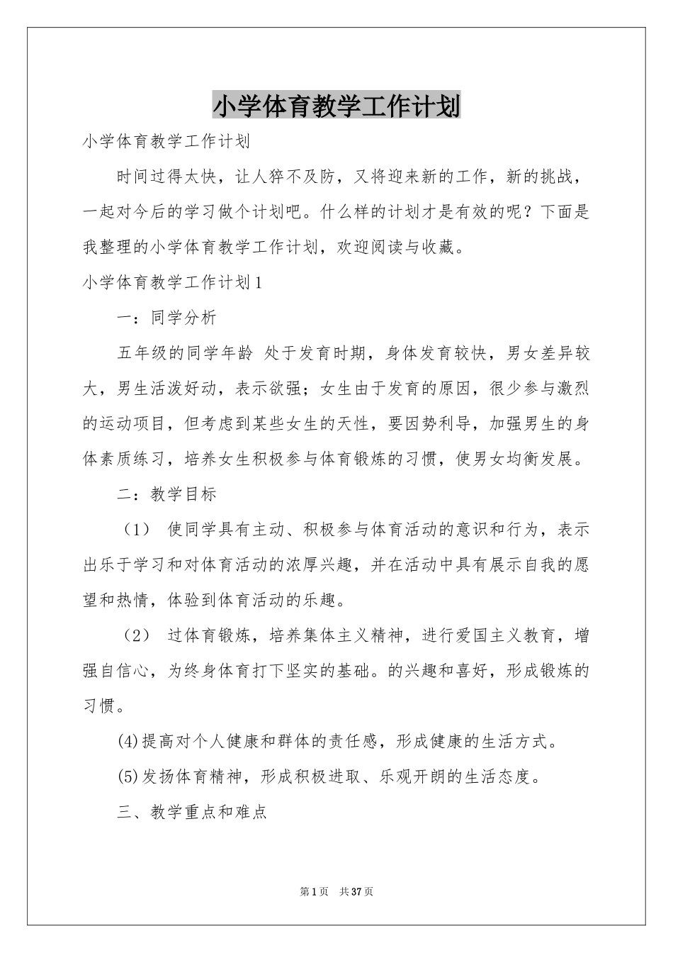 小学体育教学工作参考计划_第1页