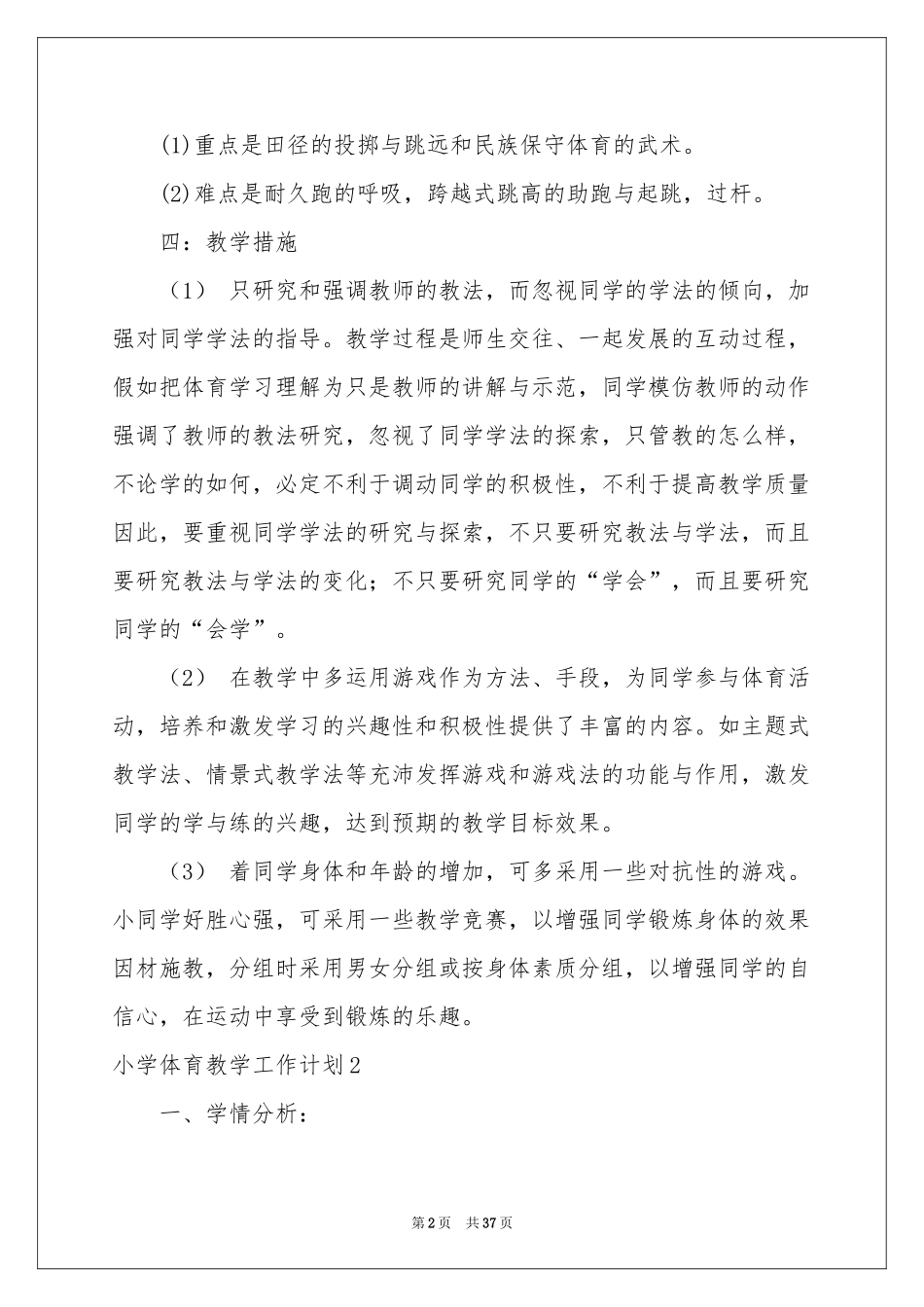 小学体育教学工作参考计划_第2页