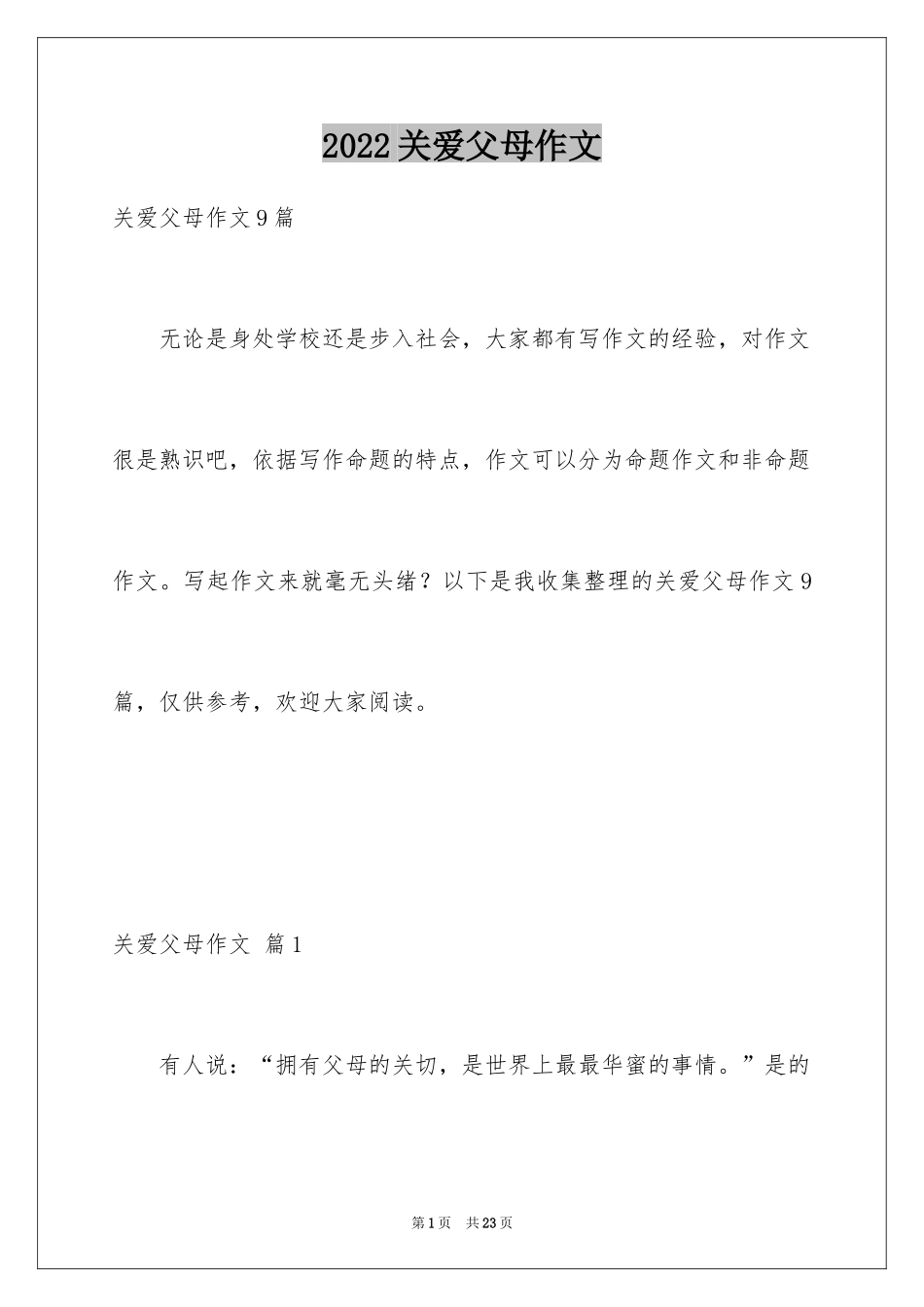 2024关爱父母作文_第1页