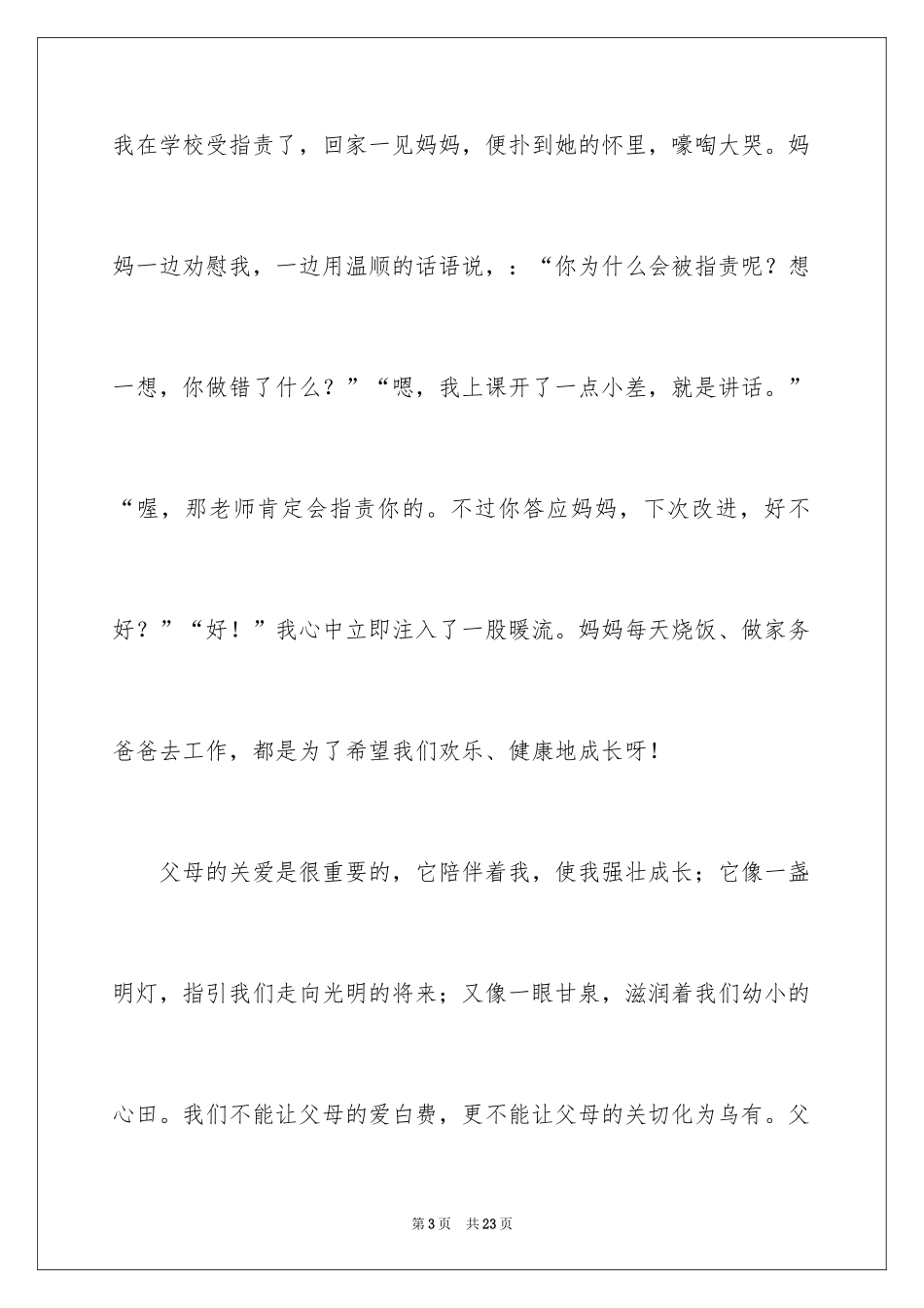 2024关爱父母作文_第3页