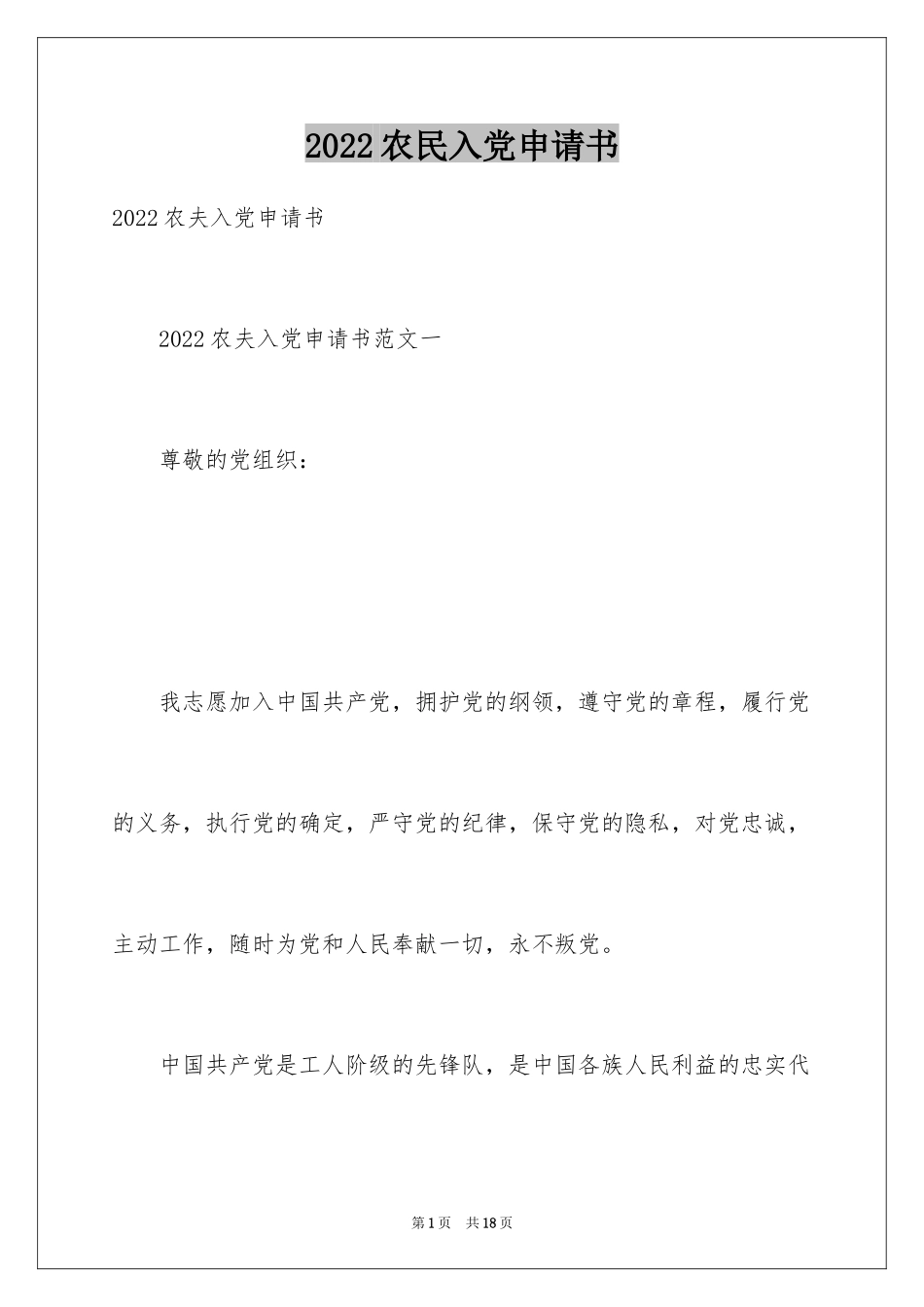 2024农民入党申请书_10_第1页