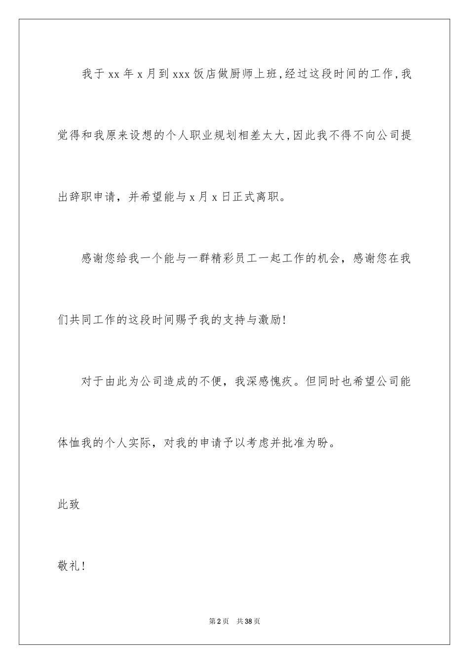 2024厨师辞职申请书_4_第2页