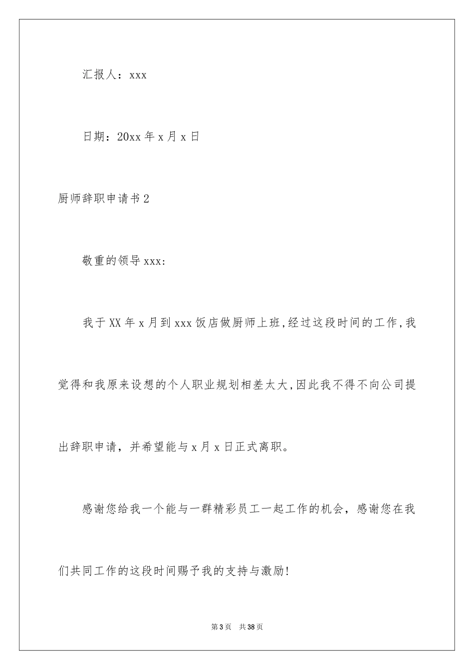 2024厨师辞职申请书_4_第3页