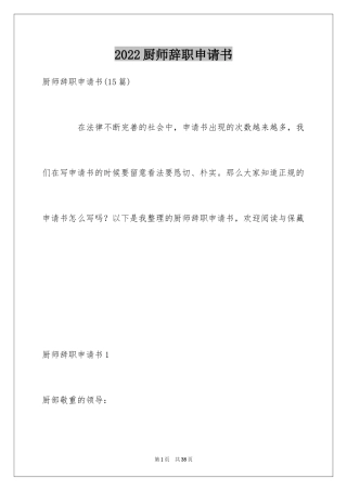 2024厨师辞职申请书_4