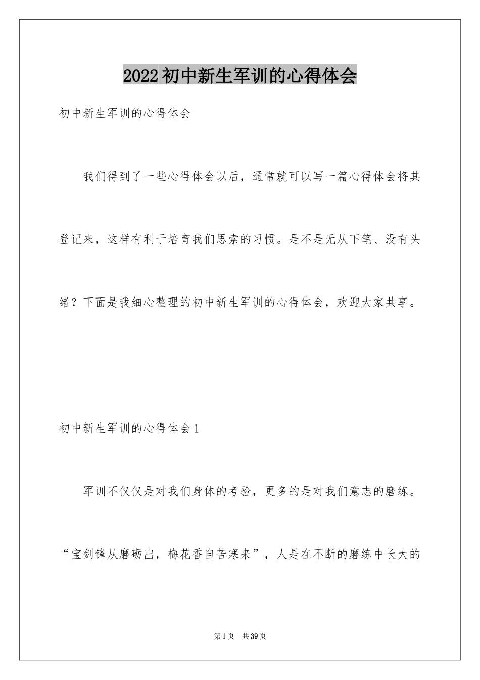 2024初中新生军训的心得体会_第1页
