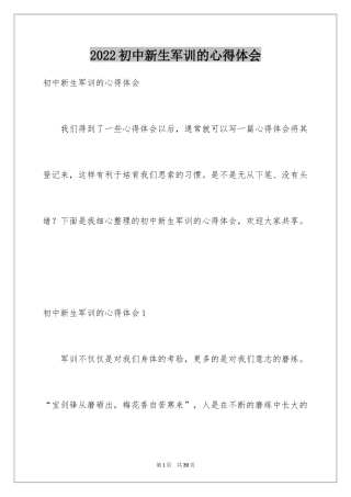 2024初中新生军训的心得体会