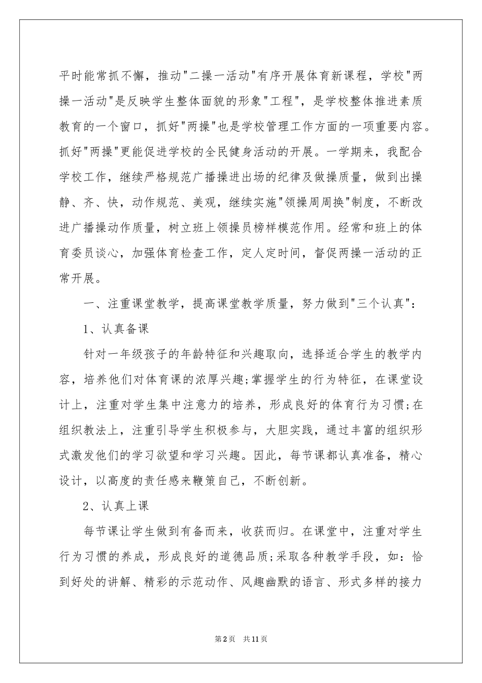 小学体育教学工作参考总结四篇_第2页