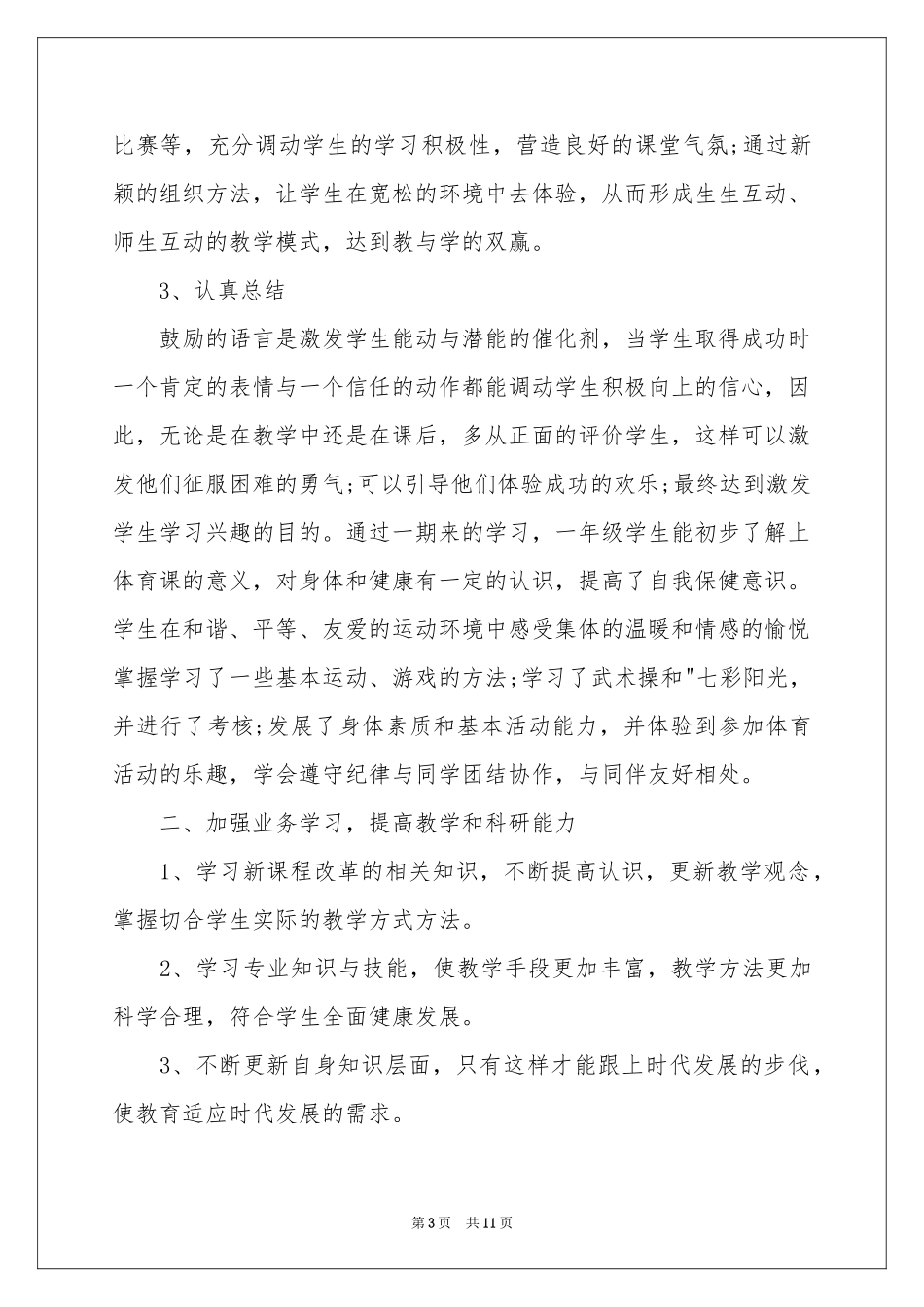 小学体育教学工作参考总结四篇_第3页