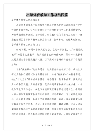 小学体育教学工作参考总结四篇