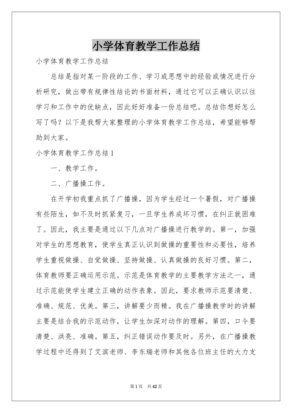 小学体育教学工作参考总结_第1页