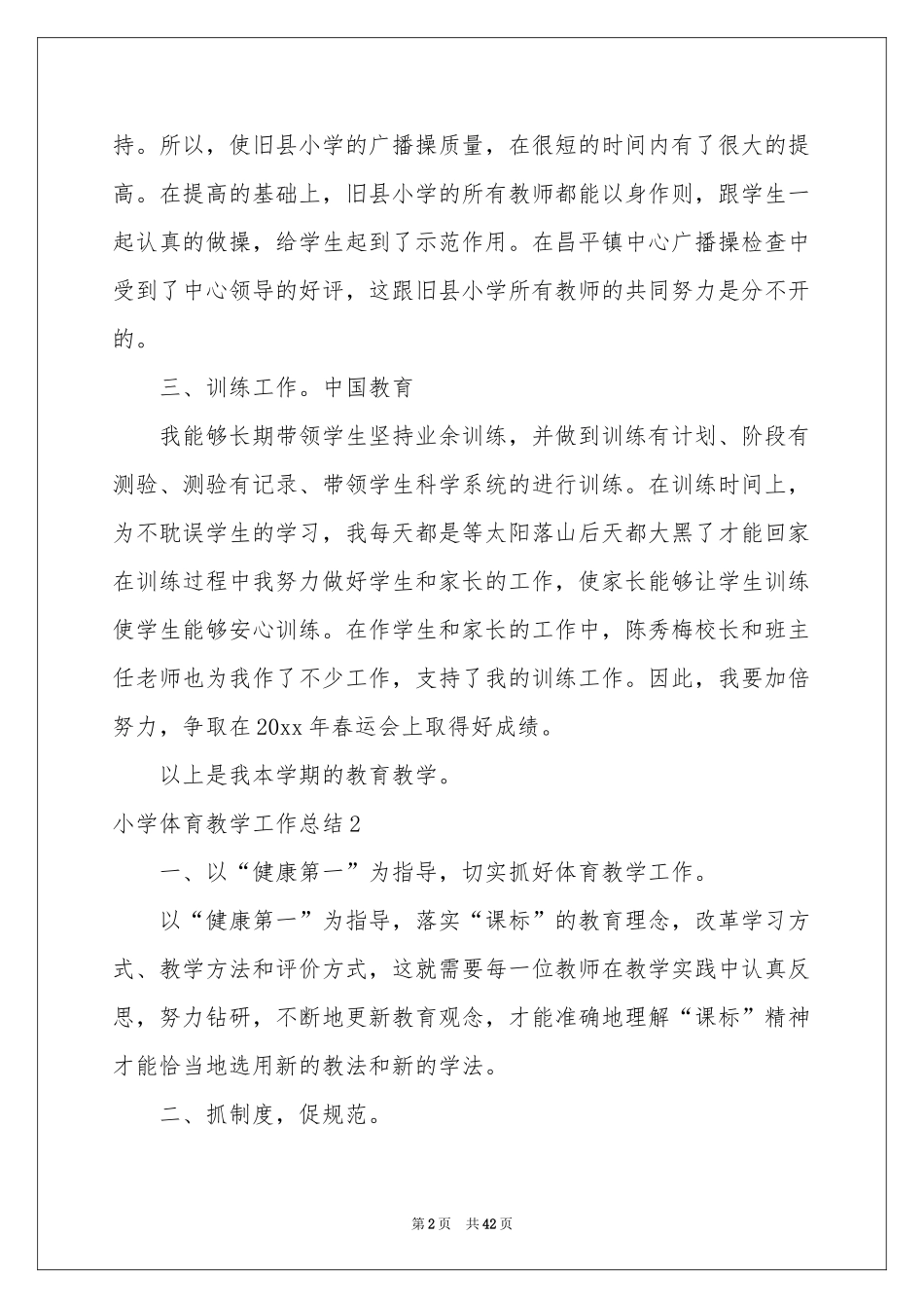 小学体育教学工作参考总结_第2页