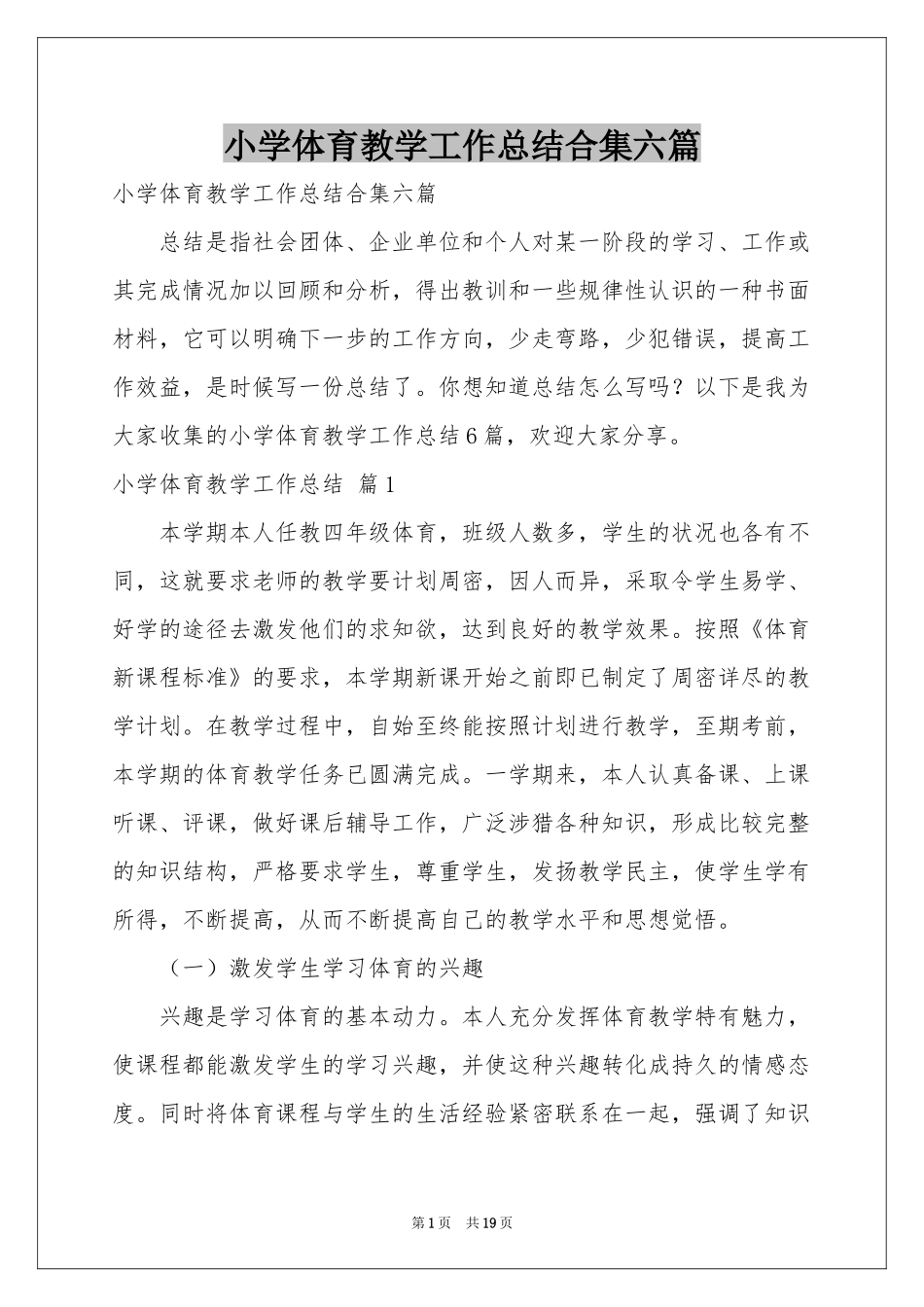 小学体育教学工作参考总结合集六篇_第1页