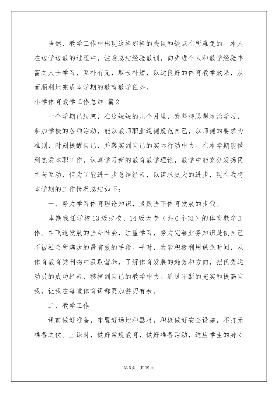 小学体育教学工作参考总结合集六篇_第3页