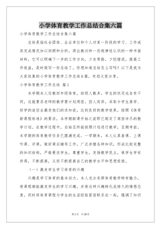 小学体育教学工作参考总结合集六篇