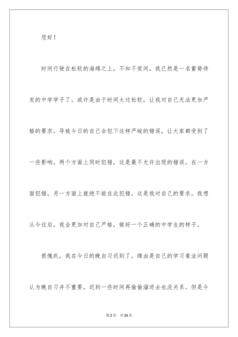 2024学生迟到检讨书_40_第2页