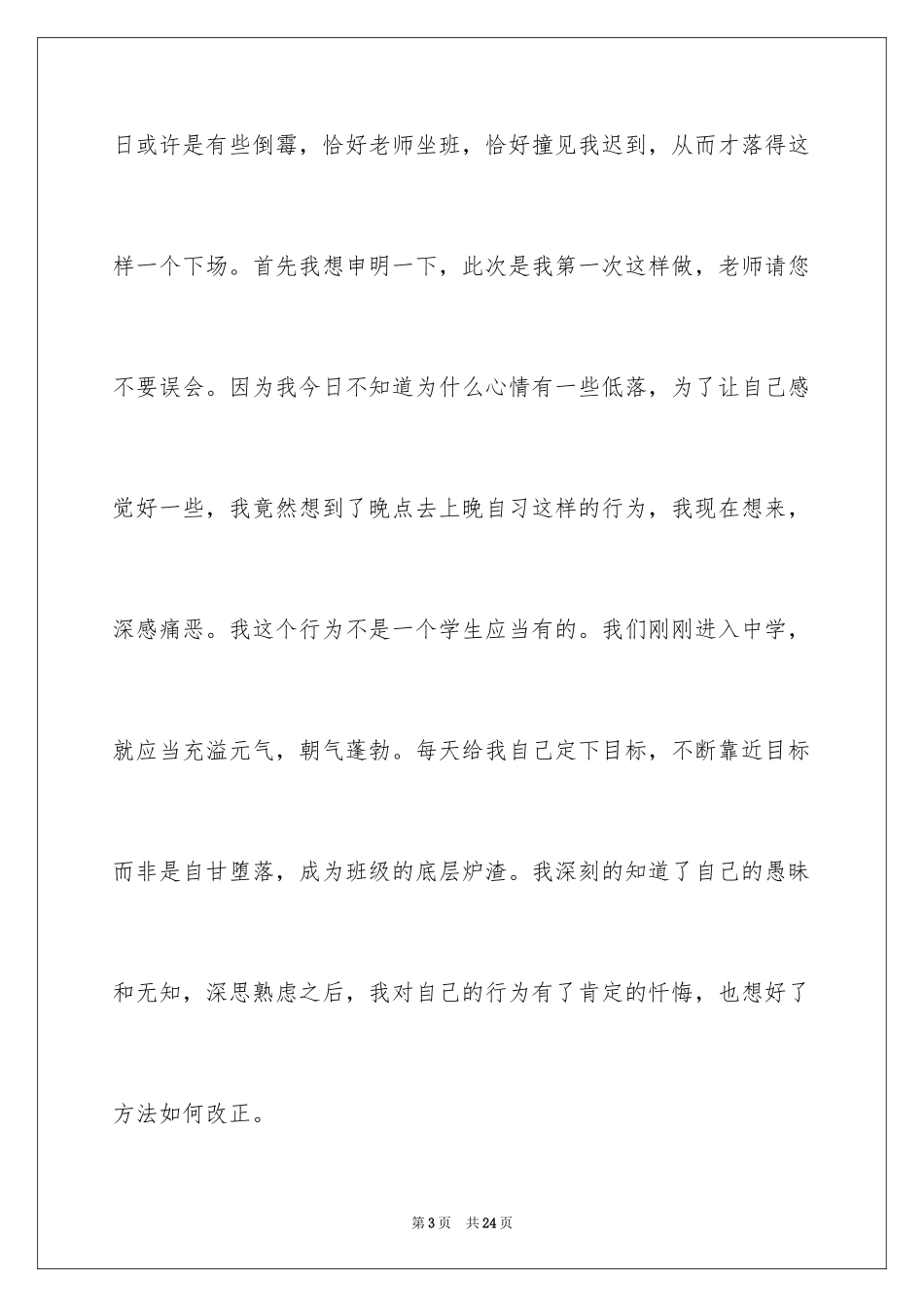 2024学生迟到检讨书_40_第3页