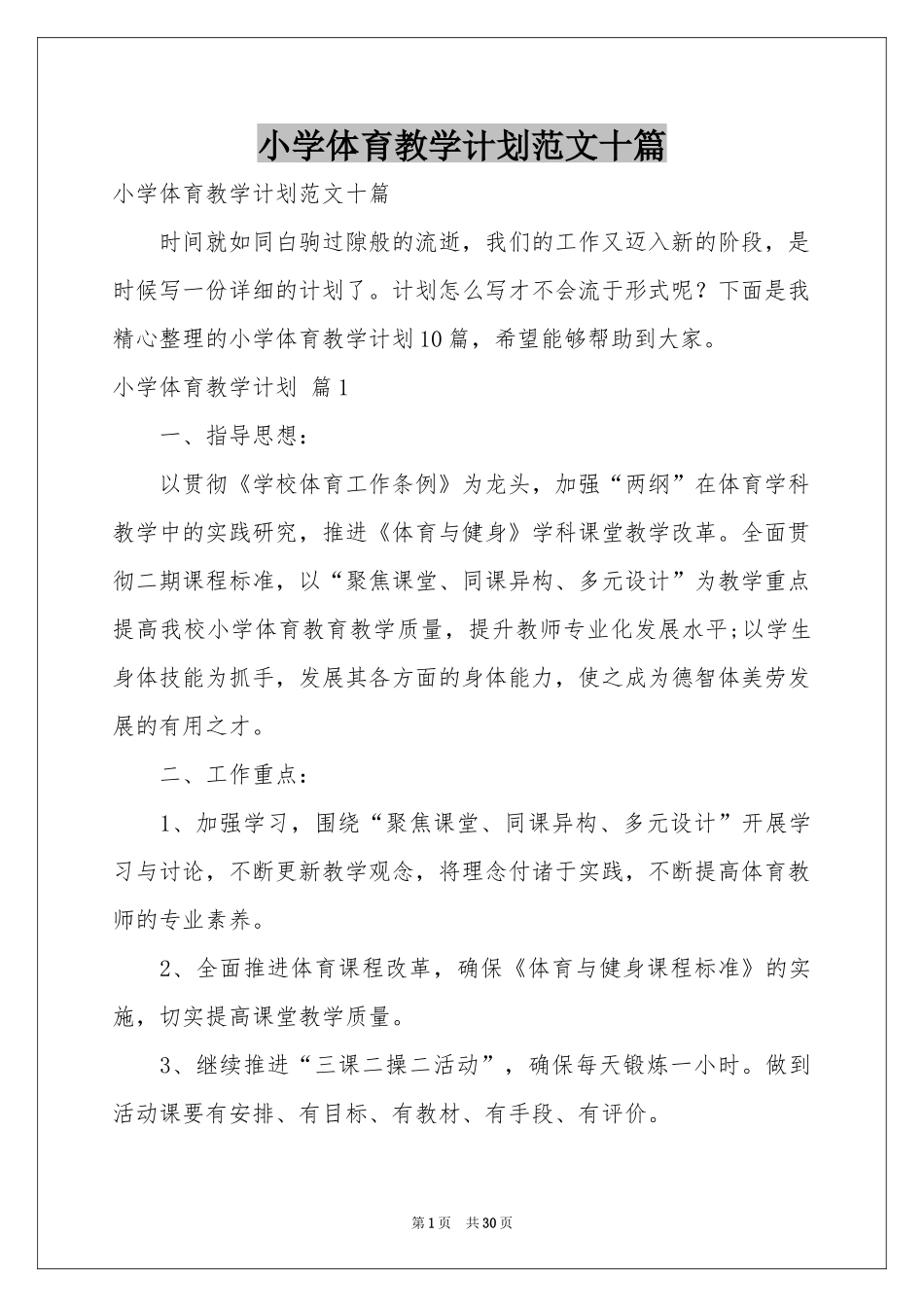 小学体育教学参考计划范本十篇_第1页