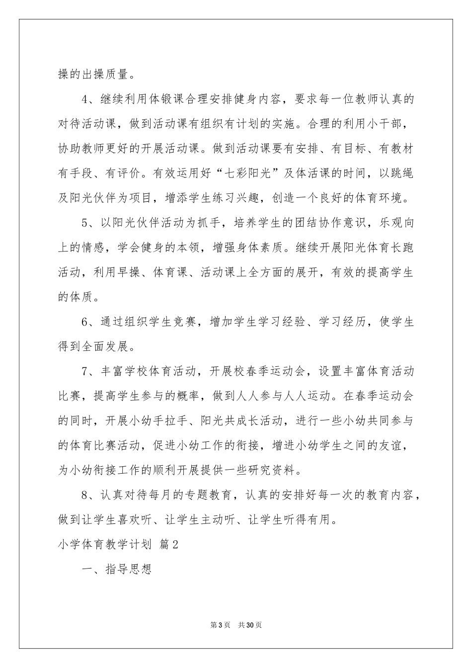 小学体育教学参考计划范本十篇_第3页