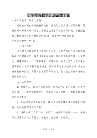 小学体育教学参考计划范本十篇