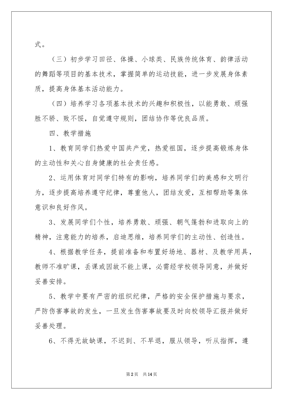 小学体育教学参考计划模板锦集5篇_第2页