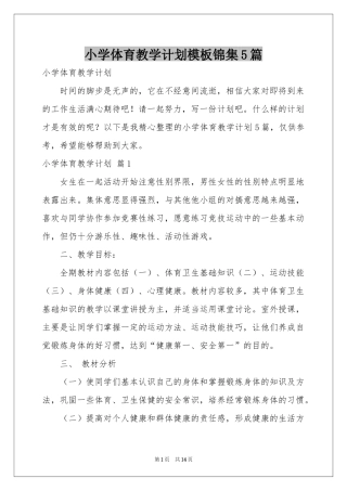 小学体育教学参考计划模板锦集5篇