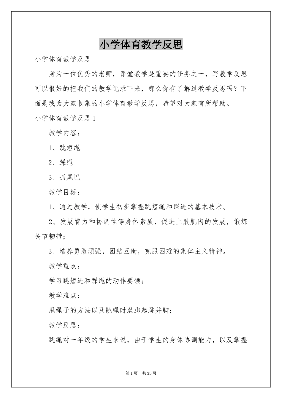 小学体育教学反思_第1页