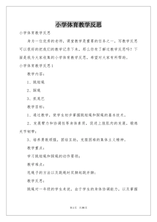 小学体育教学反思