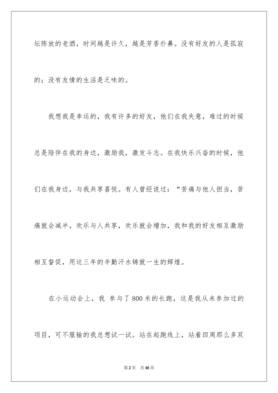 2024友情的叙事作文_1_第2页
