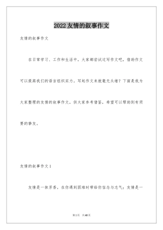 2024友情的叙事作文_1