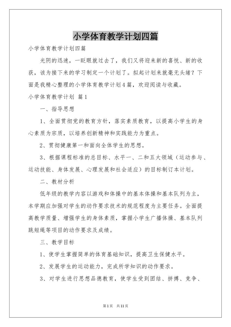 小学体育教学参考计划四篇_第1页
