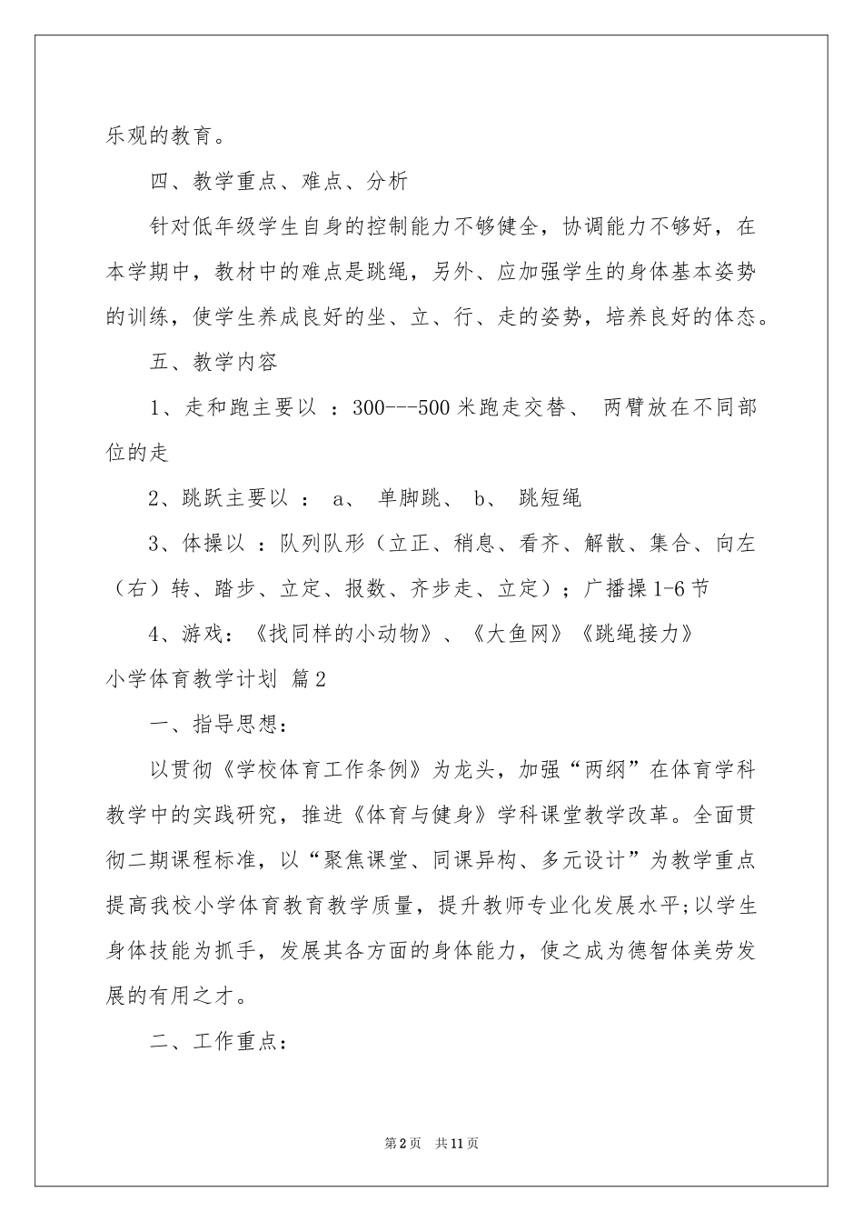 小学体育教学参考计划四篇_第2页