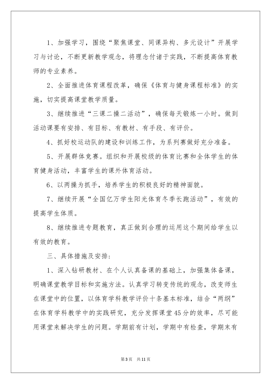 小学体育教学参考计划四篇_第3页