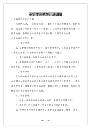 小学体育教学参考计划四篇