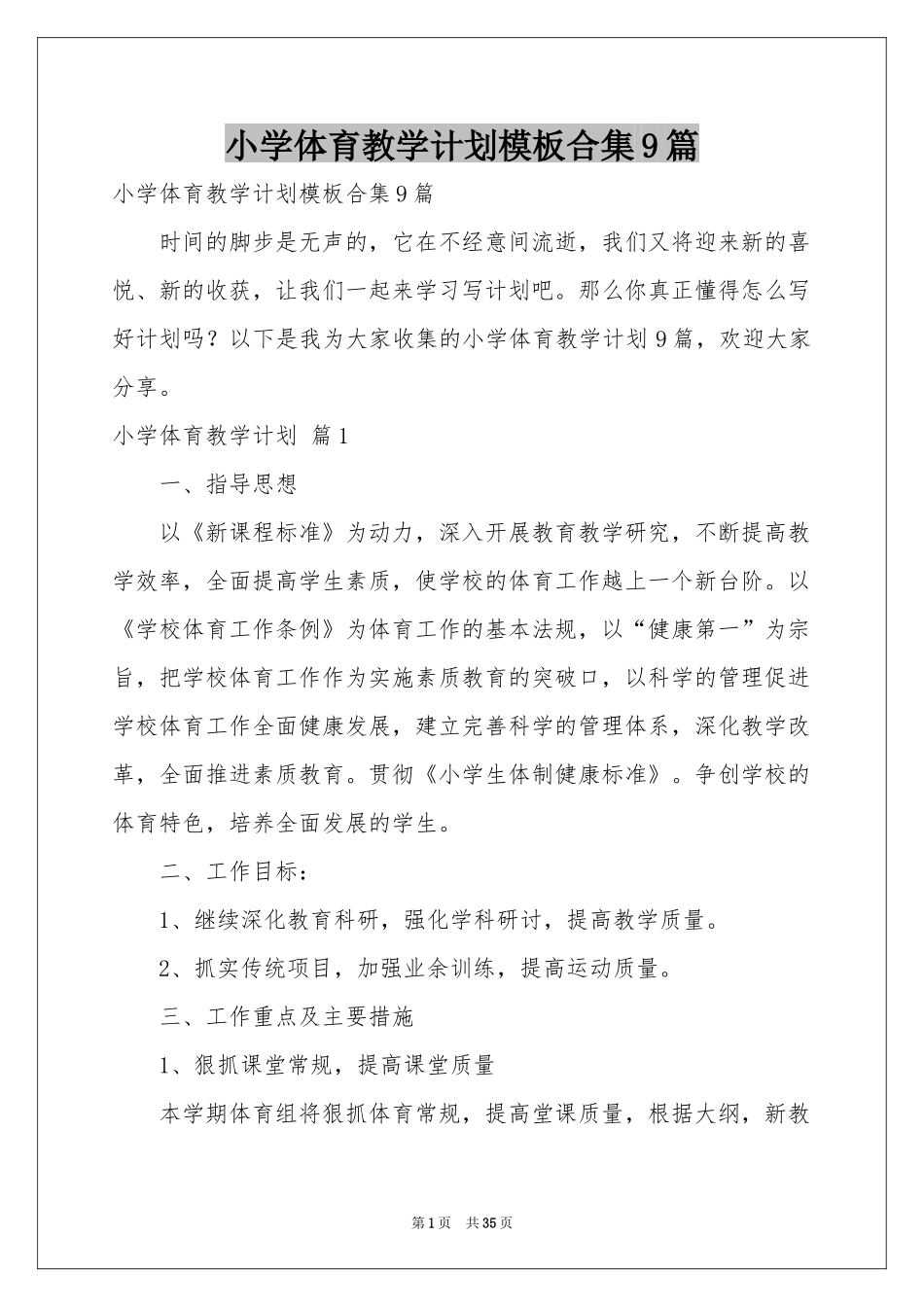 小学体育教学参考计划模板合集9篇_第1页