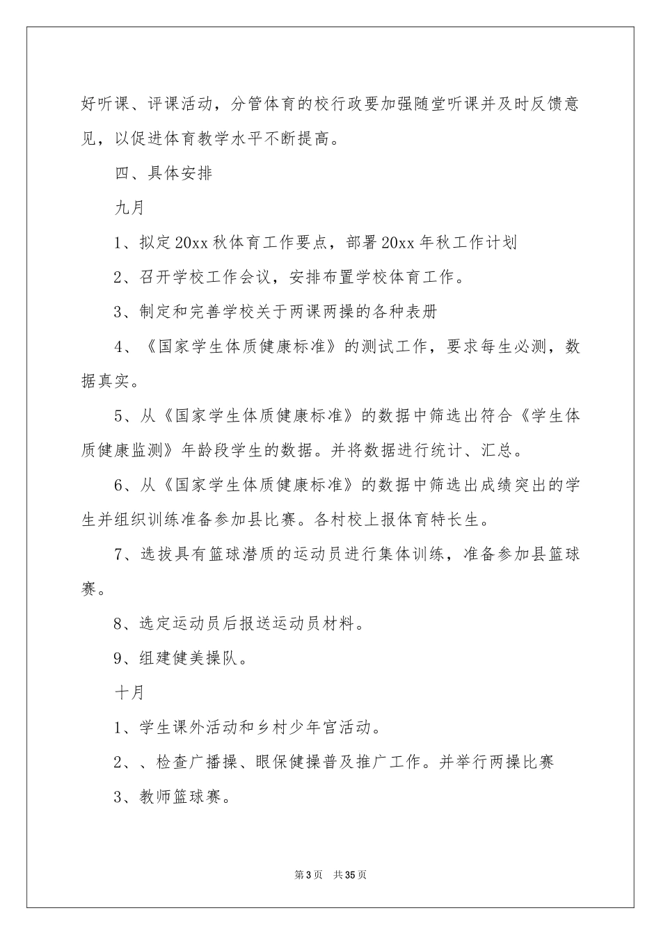 小学体育教学参考计划模板合集9篇_第3页