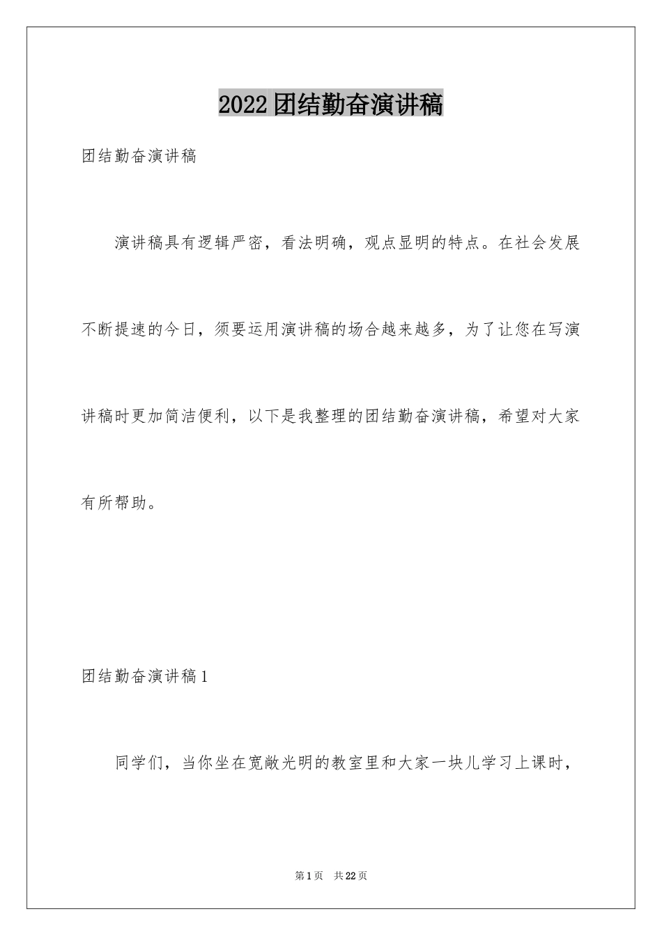 2024团结勤奋演讲稿_第1页