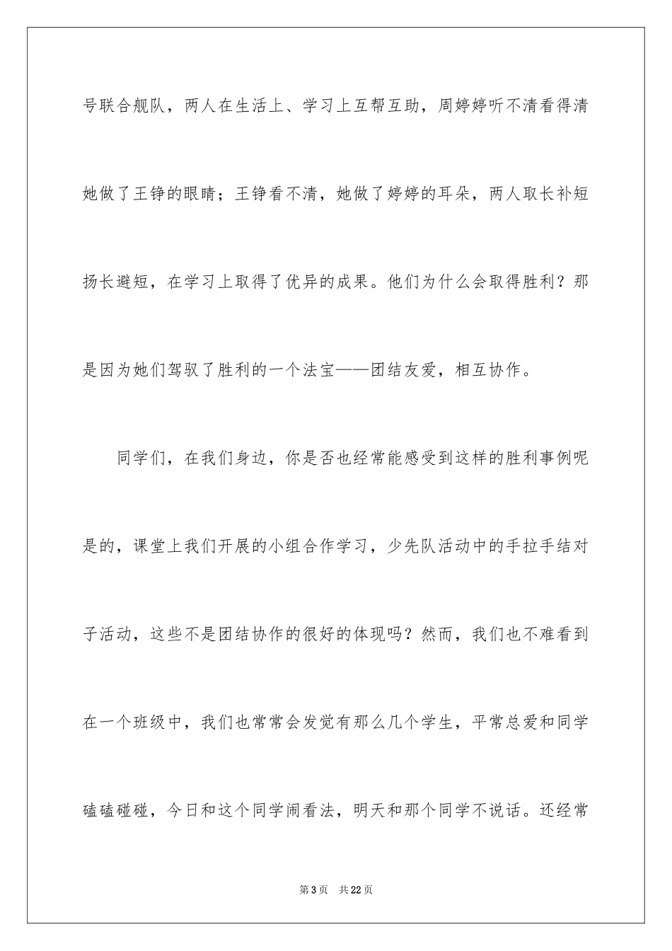 2024团结勤奋演讲稿_第3页