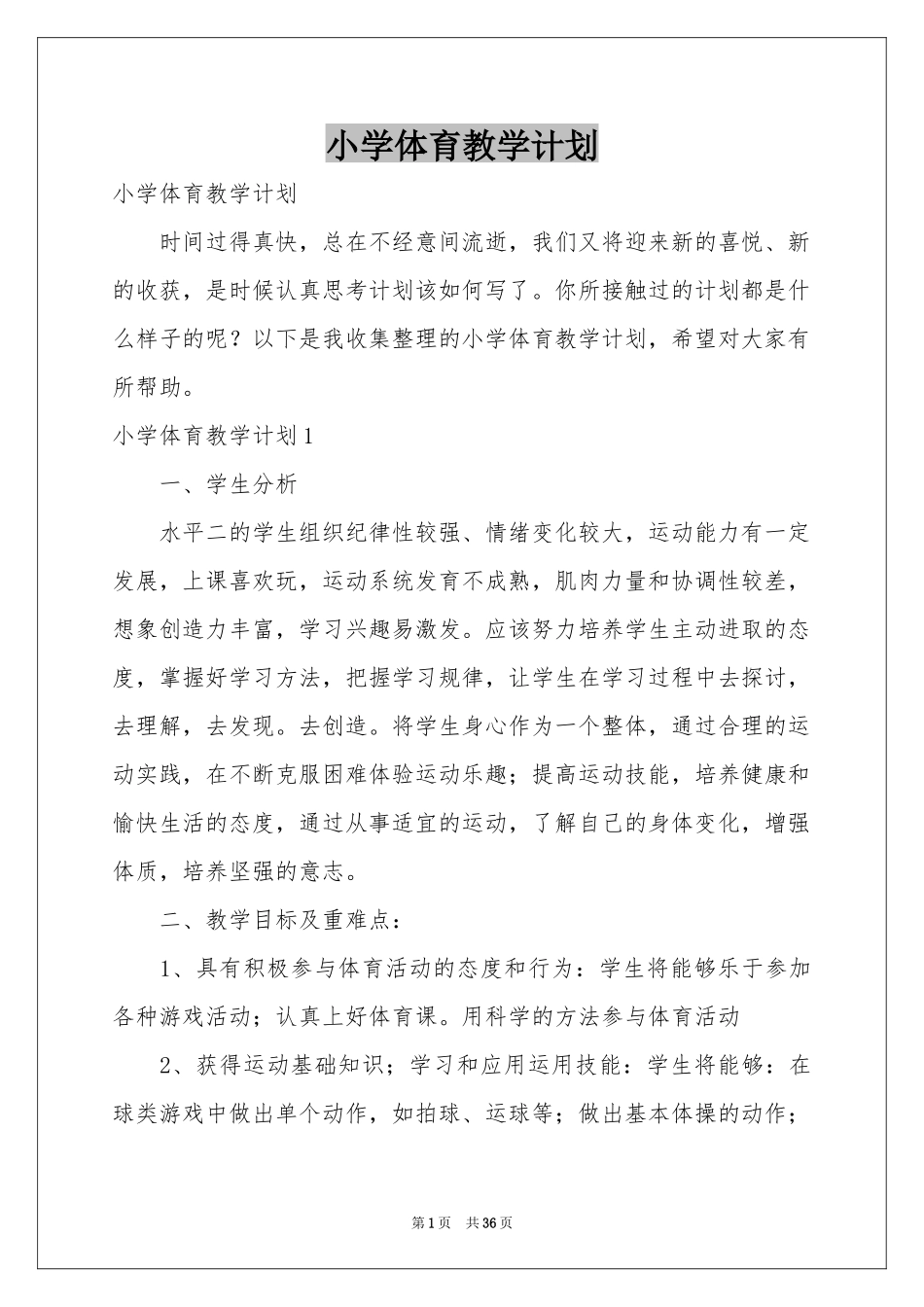 小学体育教学参考计划_第1页