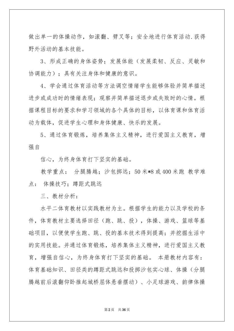 小学体育教学参考计划_第2页