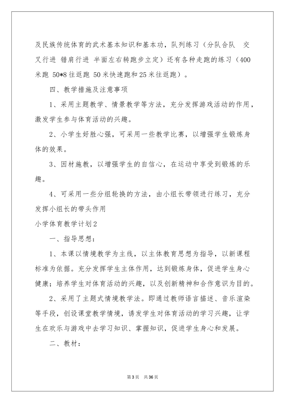 小学体育教学参考计划_第3页