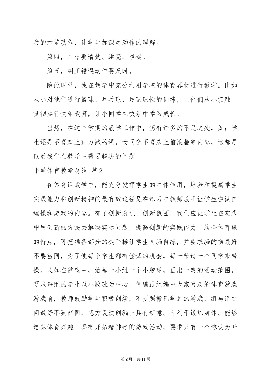 小学体育教学参考总结集锦六篇_第2页