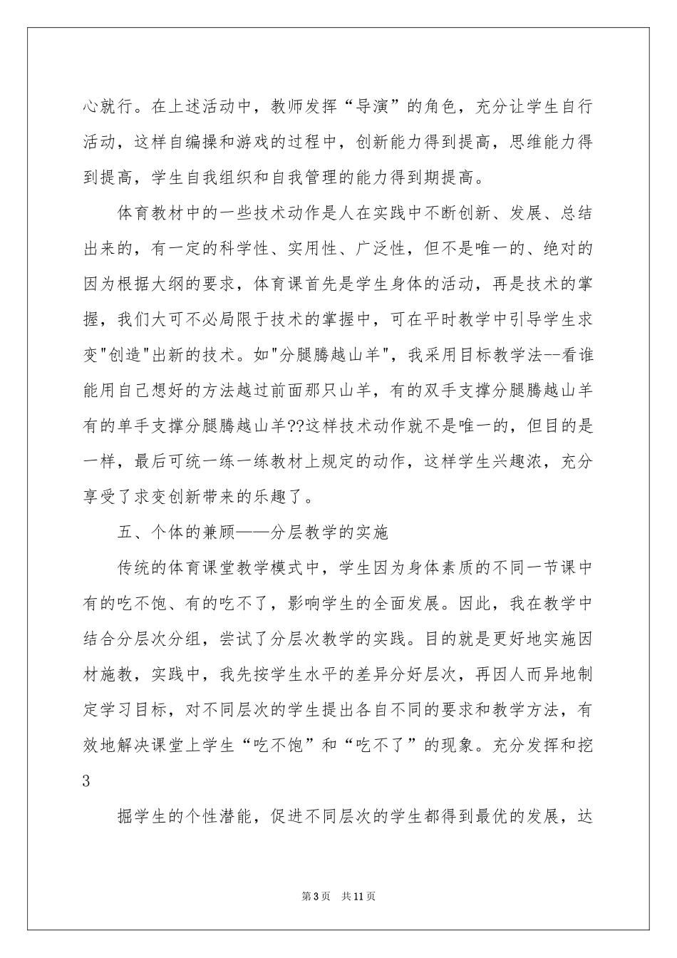 小学体育教学参考总结集锦六篇_第3页