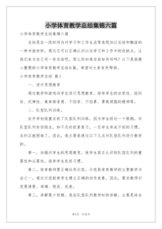 小学体育教学参考总结集锦六篇
