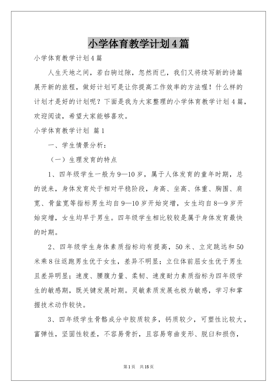 小学体育教学参考计划4篇_第1页