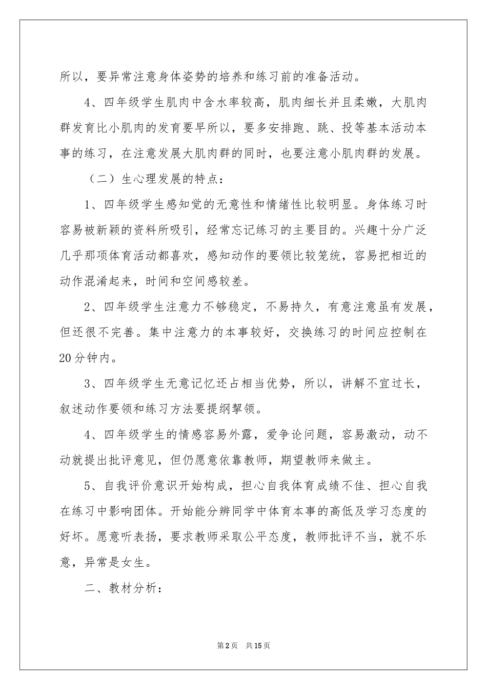 小学体育教学参考计划4篇_第2页