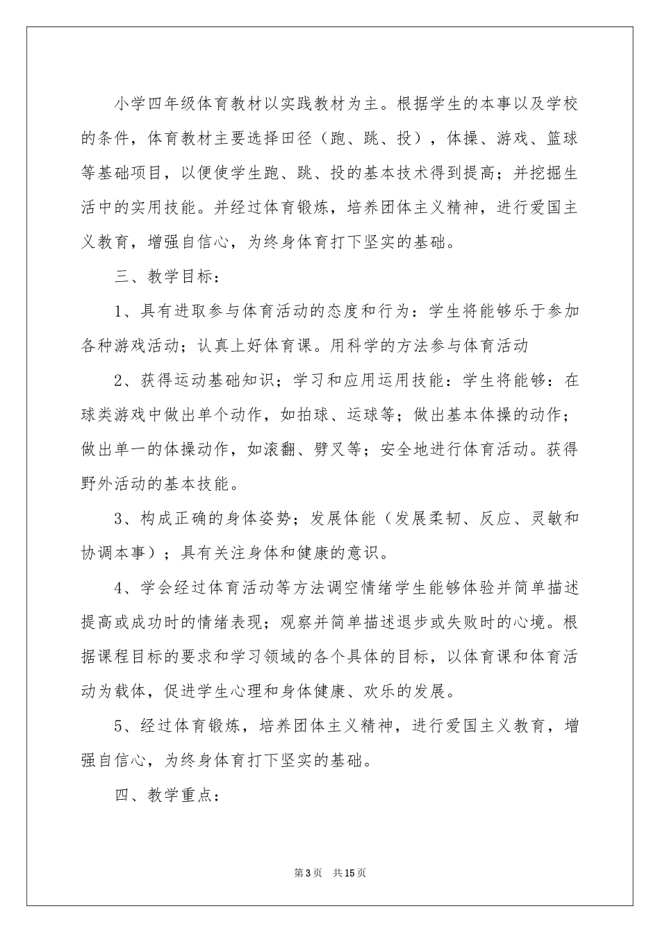 小学体育教学参考计划4篇_第3页