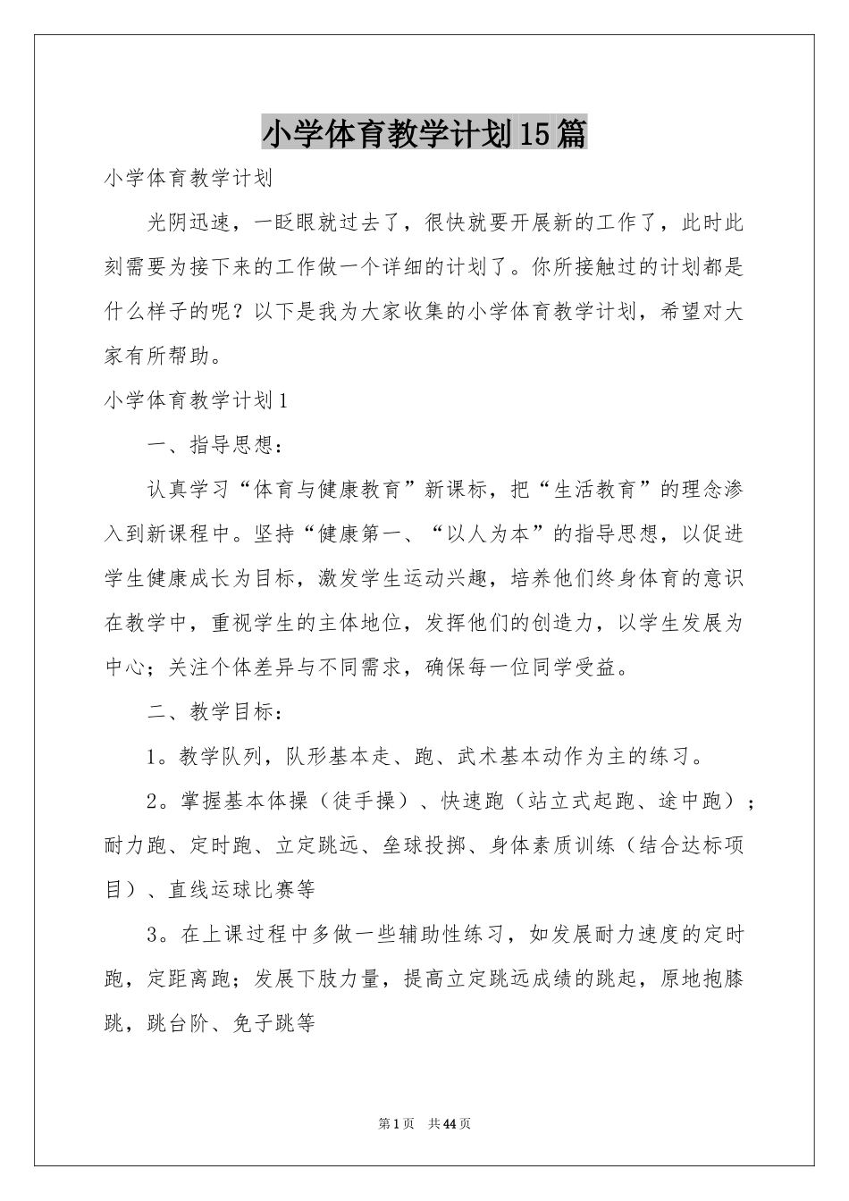 小学体育教学参考计划15篇_第1页
