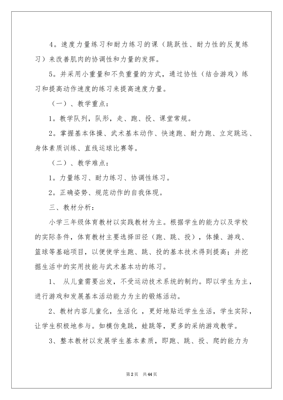小学体育教学参考计划15篇_第2页