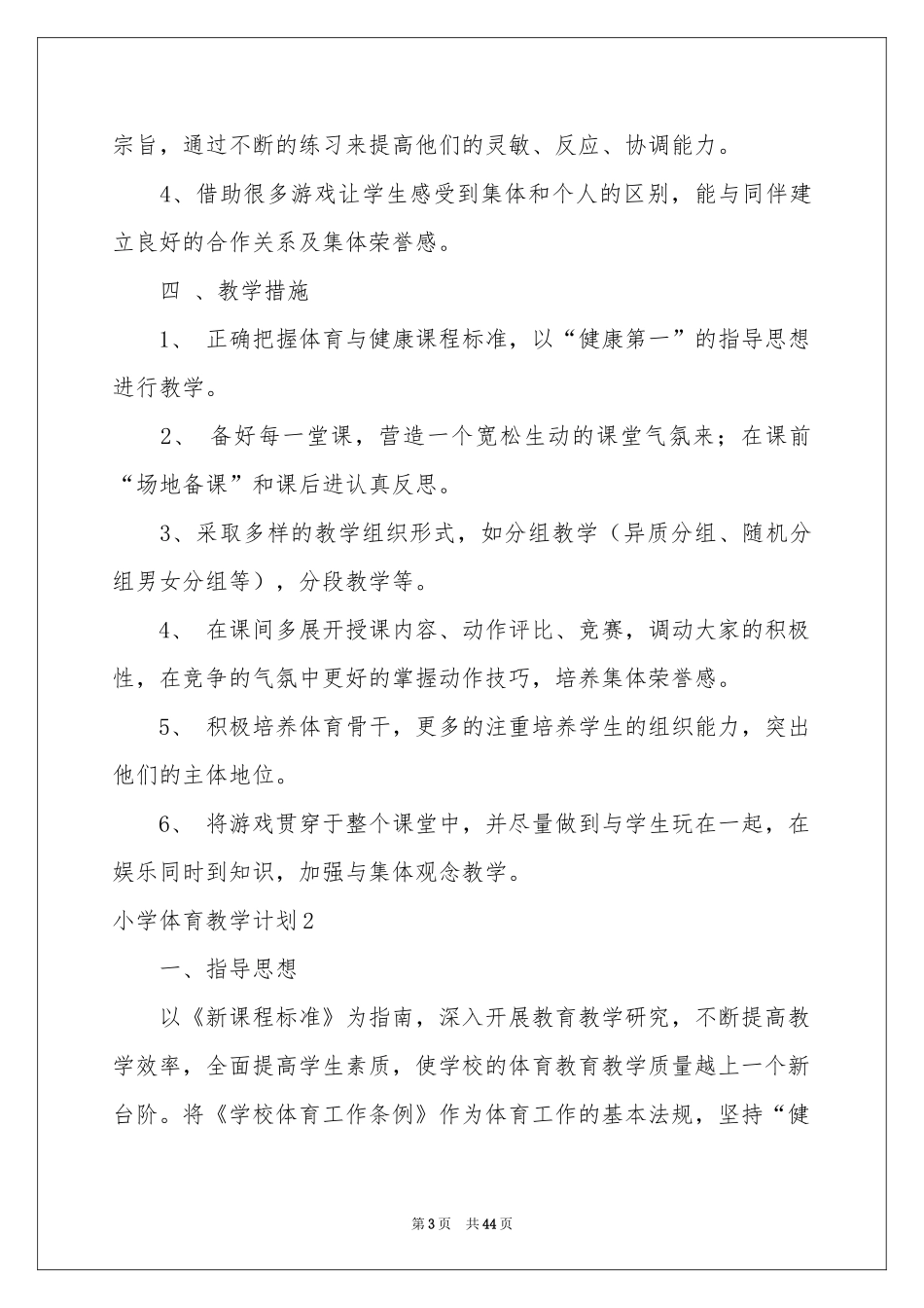 小学体育教学参考计划15篇_第3页